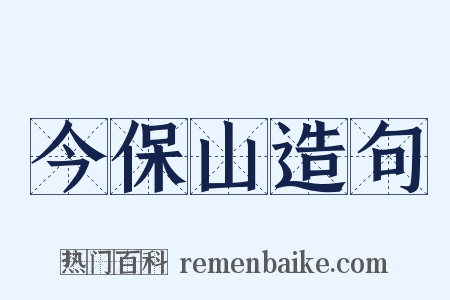 今保山造句是什么意思的图片